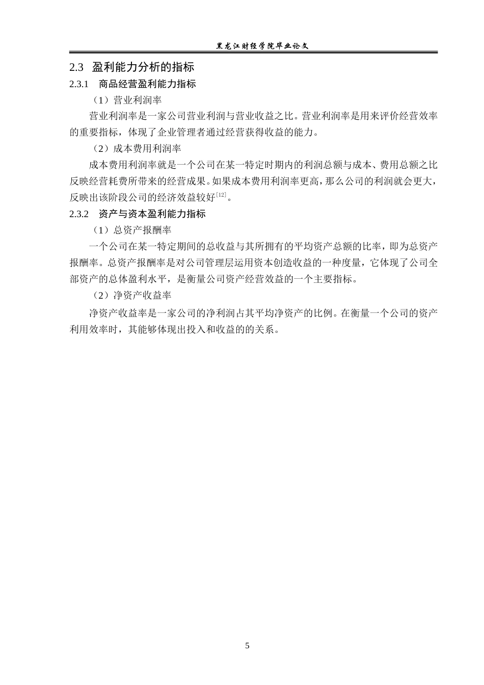 23年WP财务管理-全筑股份公司盈利能力分析-2019511761-姜帆.doc_第10页