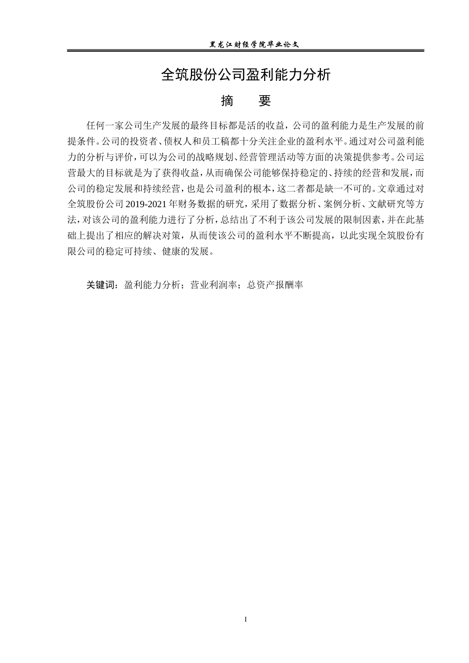 23年WP财务管理-全筑股份公司盈利能力分析-2019511761-姜帆.doc_第2页