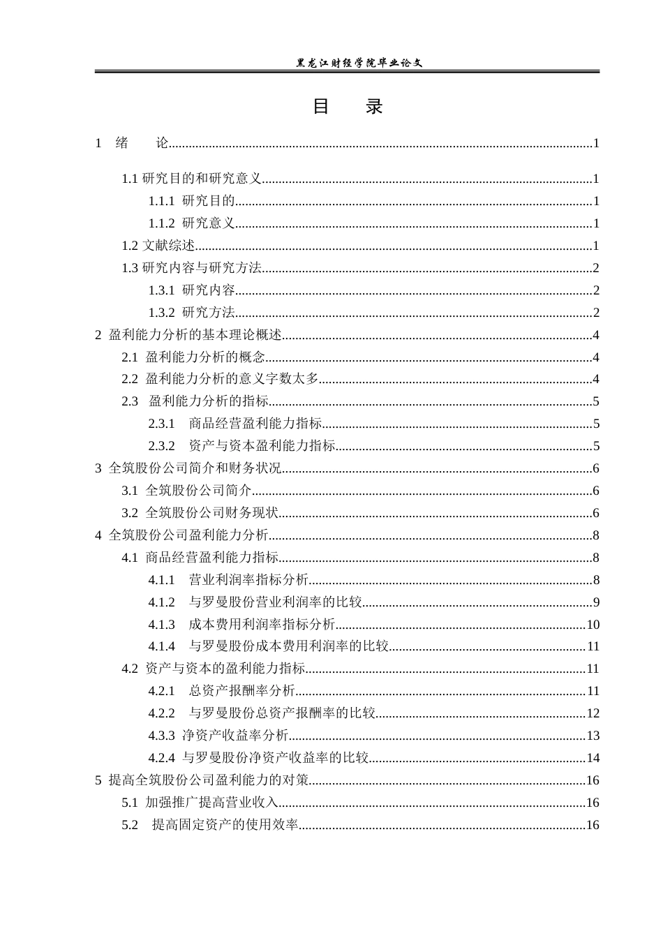 23年WP财务管理-全筑股份公司盈利能力分析-2019511761-姜帆.doc_第4页