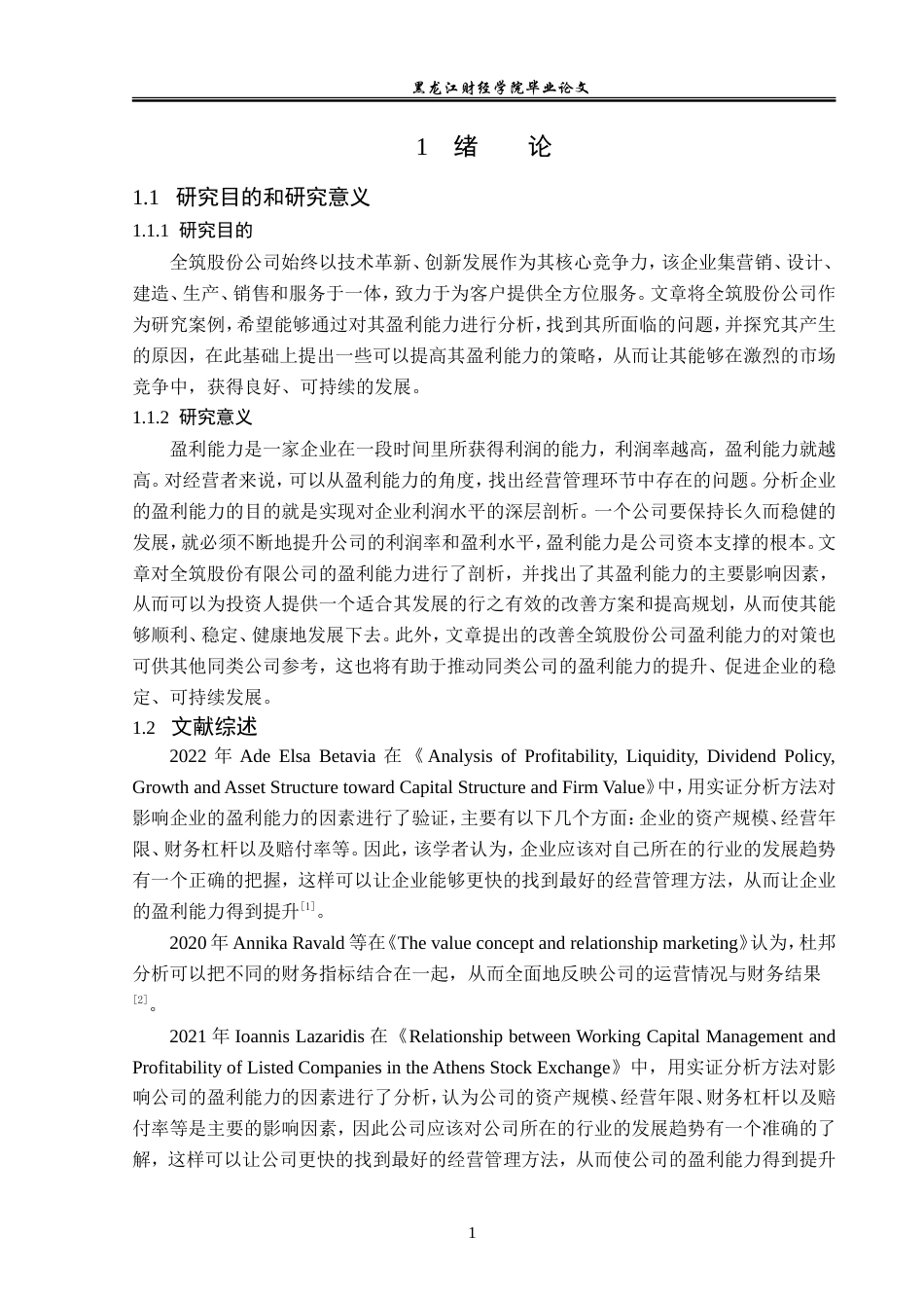 23年WP财务管理-全筑股份公司盈利能力分析-2019511761-姜帆.doc_第6页