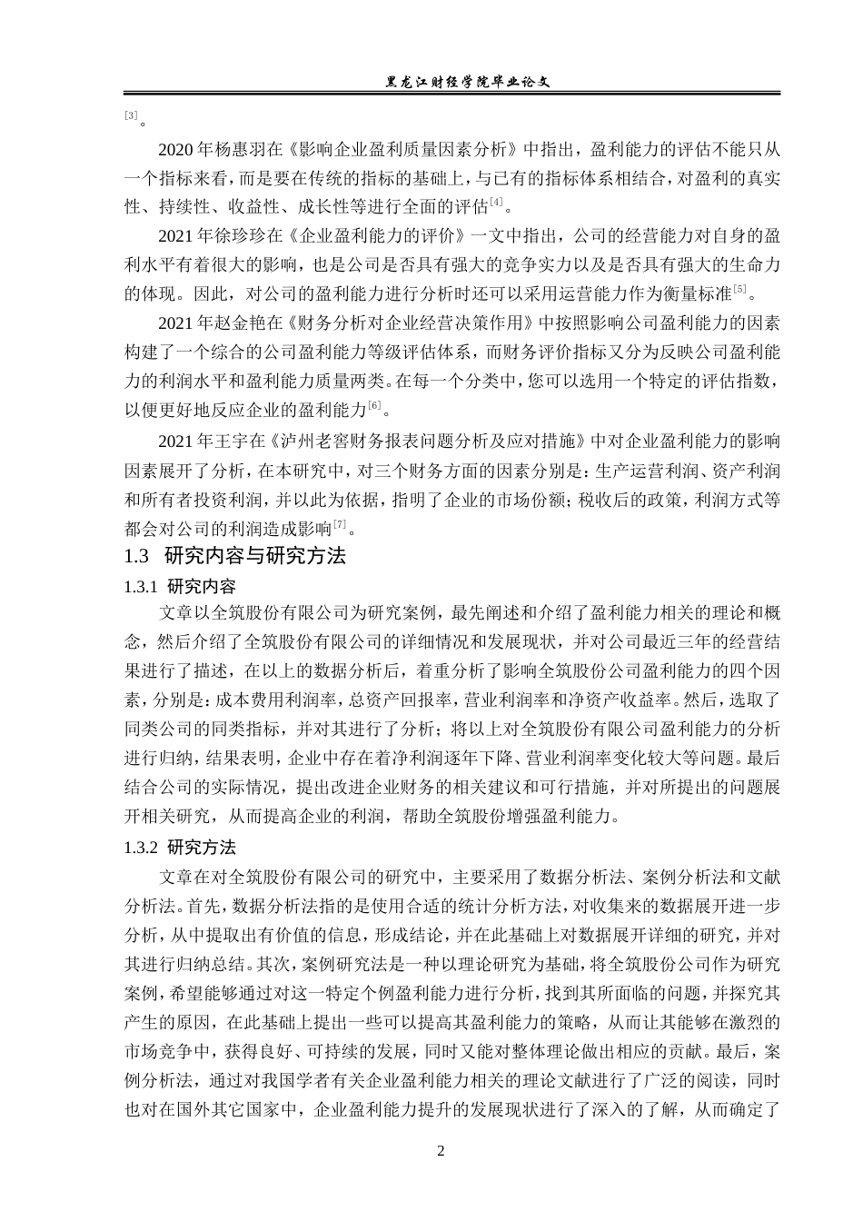 23年WP财务管理-全筑股份公司盈利能力分析-2019511761-姜帆.doc_第7页