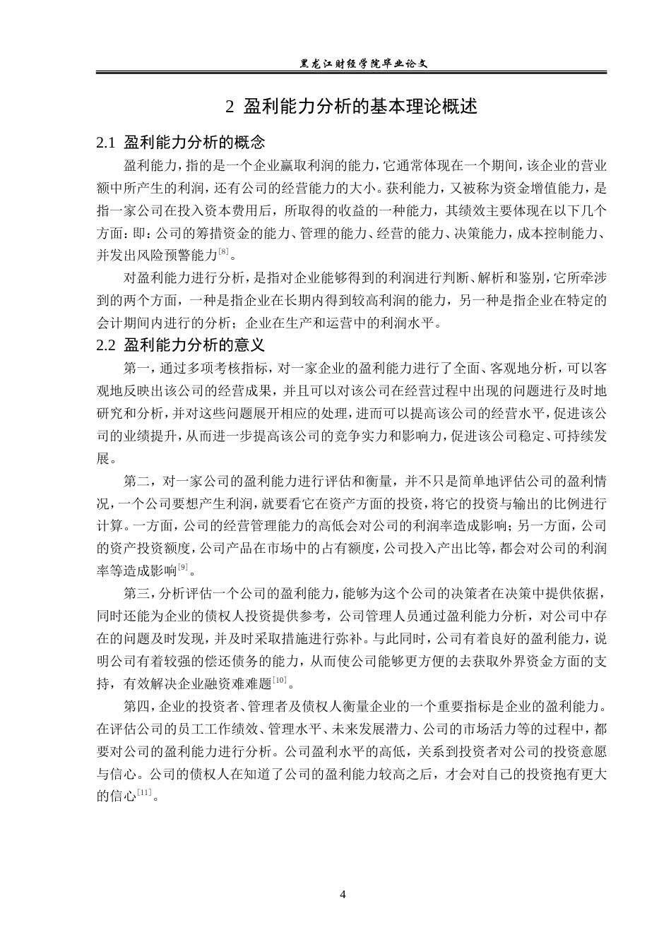 23年WP财务管理-全筑股份公司盈利能力分析-2019511761-姜帆.doc_第9页