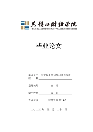 23年WP财务管理-全筑股份公司盈利能力分析-2019511761-姜帆.doc