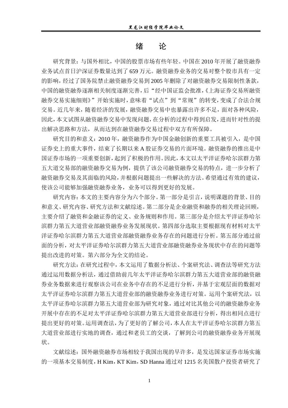 23年WP金融学-太平洋证券哈尔滨群力第五大道营业部融资融券业务分析-2019512098-王丽艳.doc_第5页