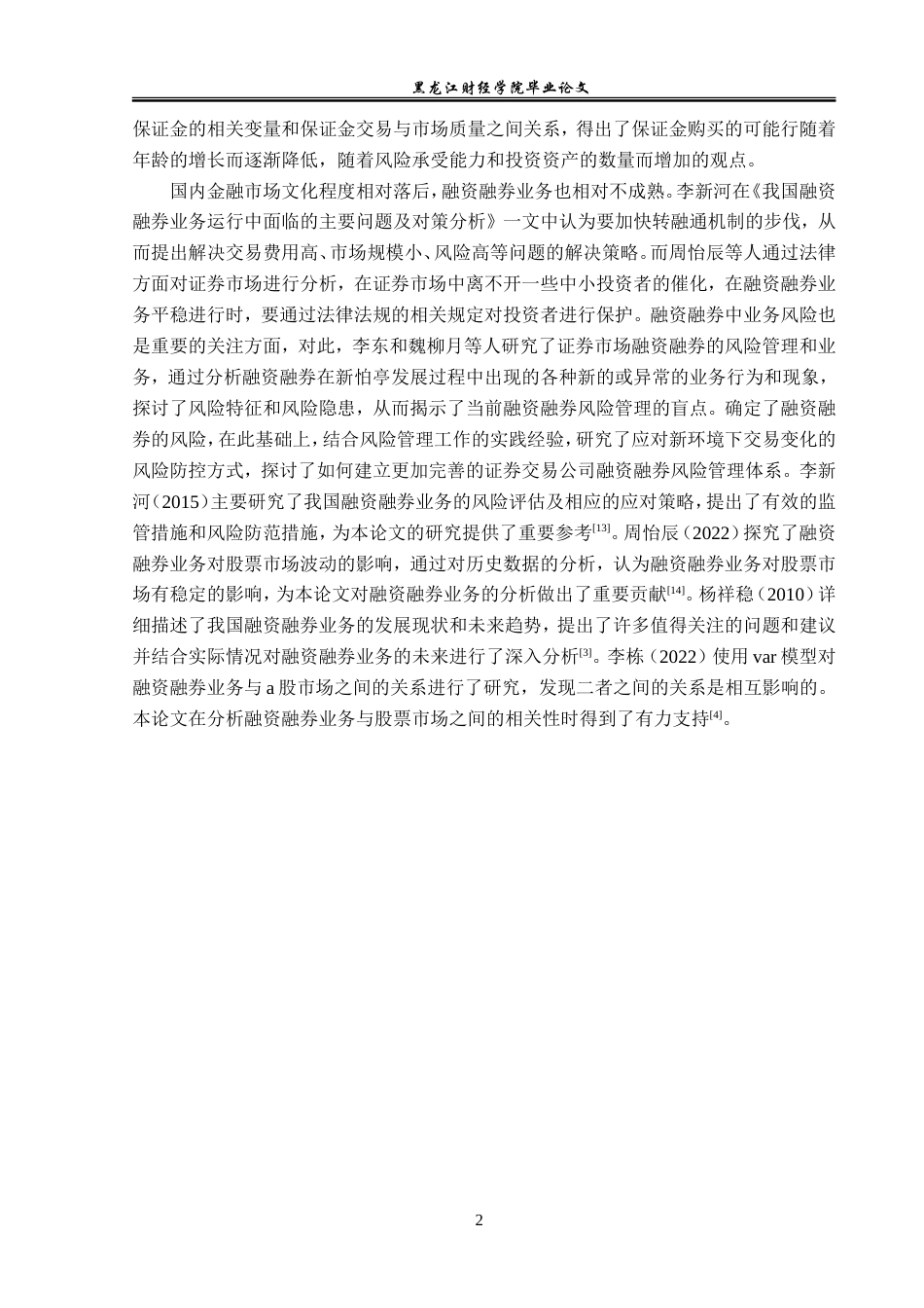 23年WP金融学-太平洋证券哈尔滨群力第五大道营业部融资融券业务分析-2019512098-王丽艳.doc_第6页
