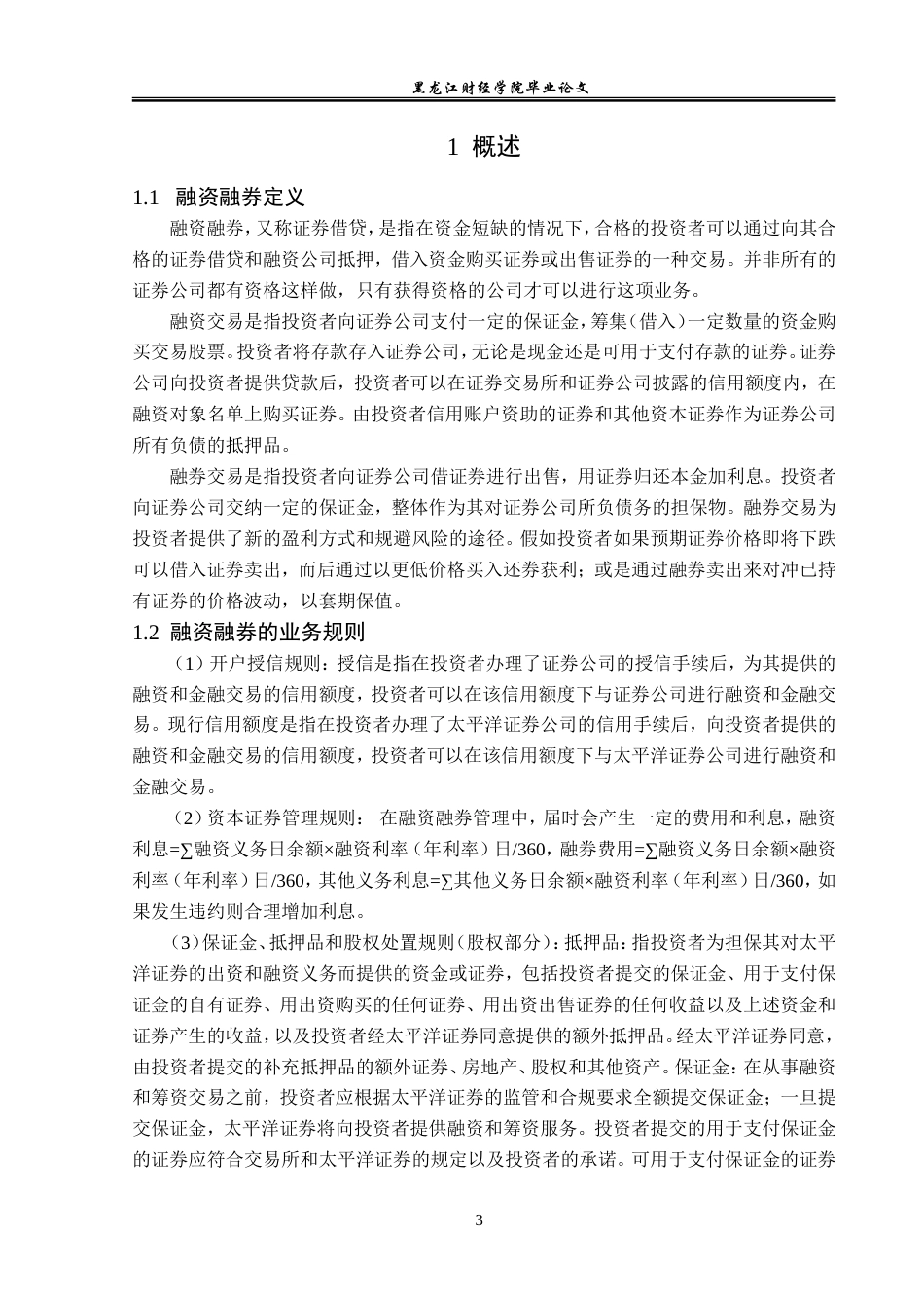 23年WP金融学-太平洋证券哈尔滨群力第五大道营业部融资融券业务分析-2019512098-王丽艳.doc_第7页