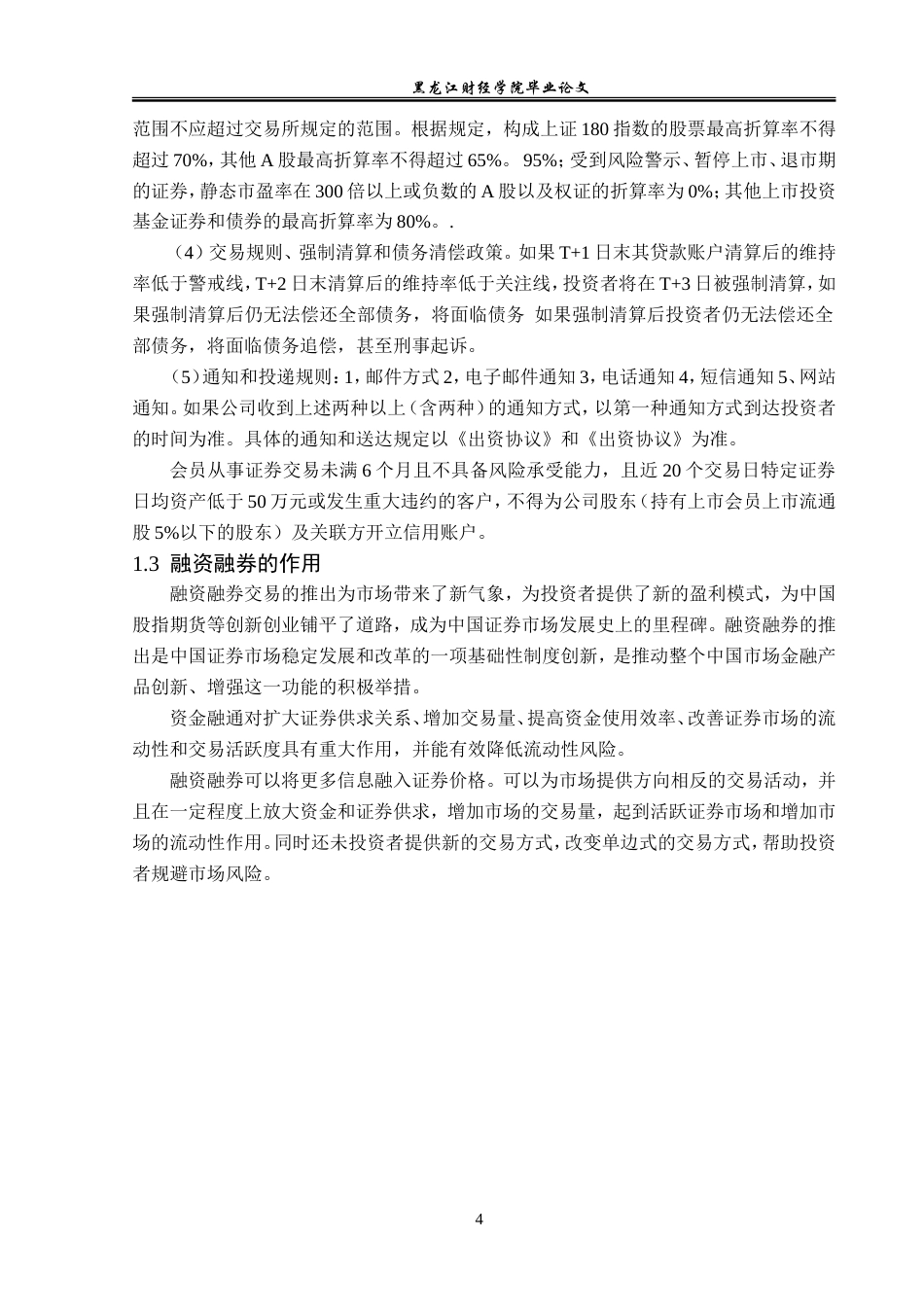 23年WP金融学-太平洋证券哈尔滨群力第五大道营业部融资融券业务分析-2019512098-王丽艳.doc_第8页