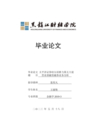23年WP金融学-太平洋证券哈尔滨群力第五大道营业部融资融券业务分析-2019512098-王丽艳.doc