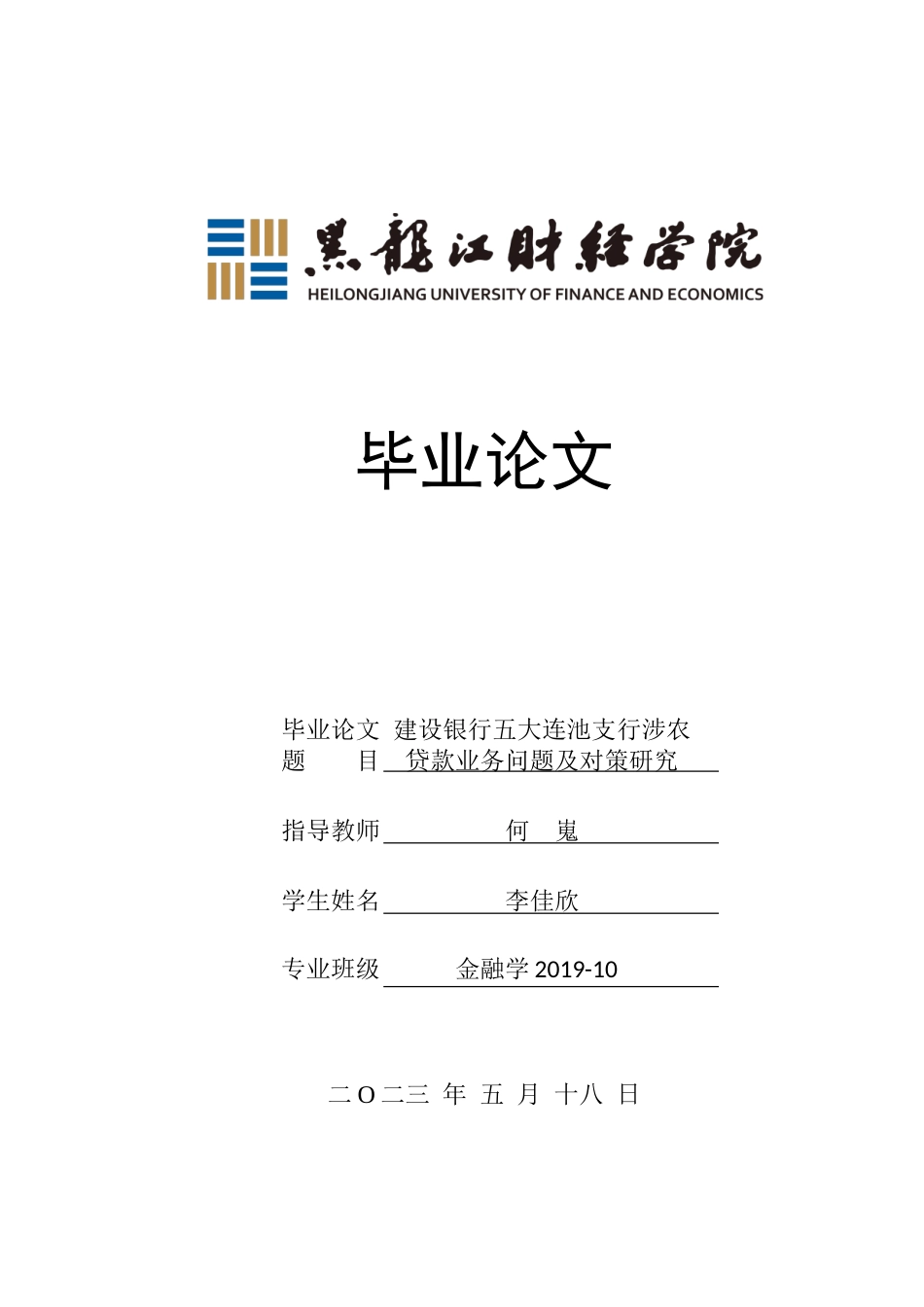 23年WP金融学-建设银行五大连池支行涉农贷款业务问题及对策研究-2019511807-李佳欣.doc_第1页
