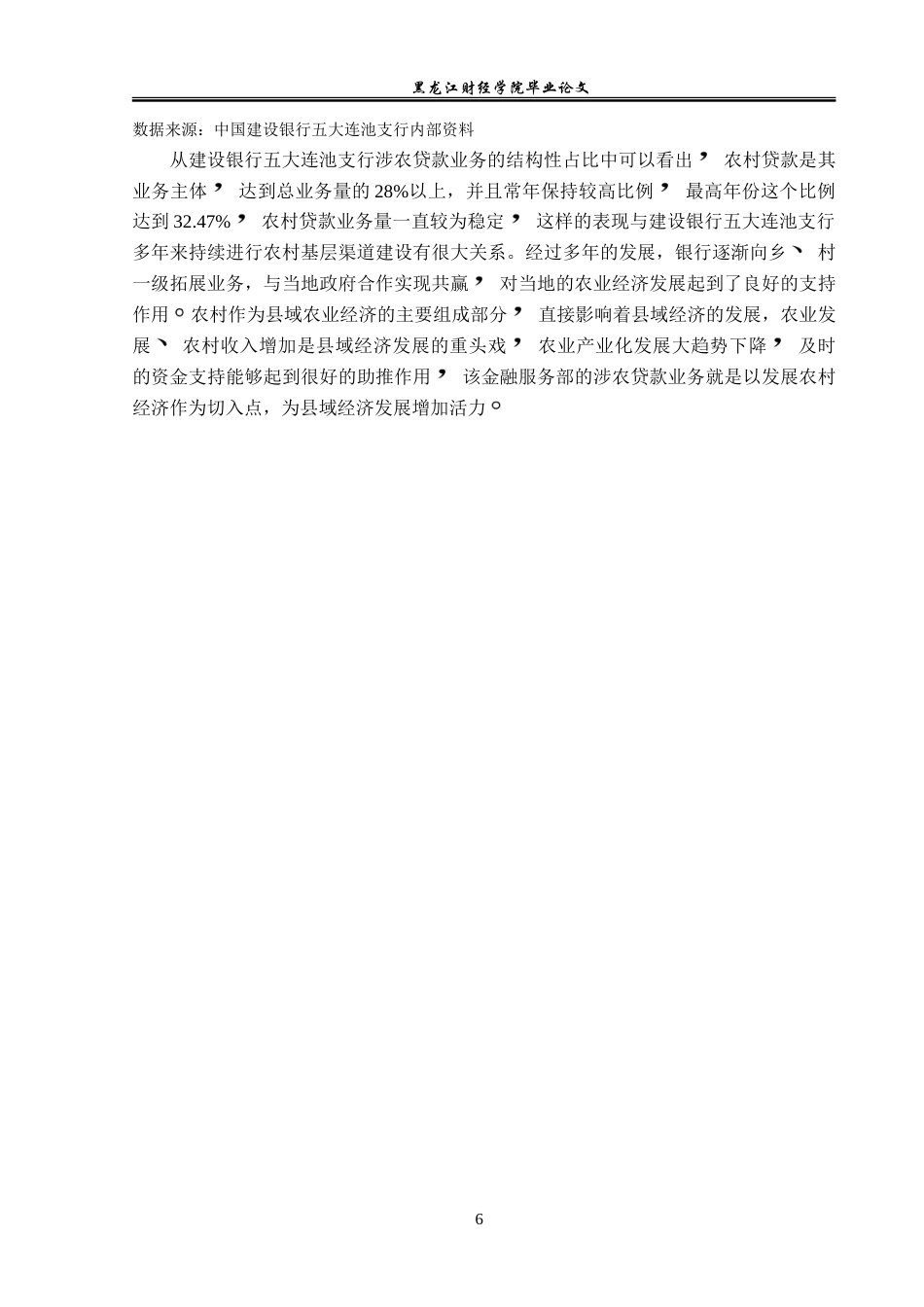 23年WP金融学-建设银行五大连池支行涉农贷款业务问题及对策研究-2019511807-李佳欣.doc_第10页