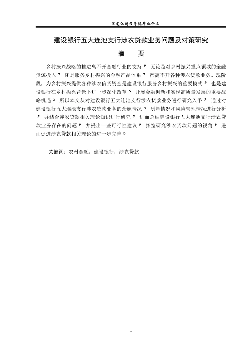 23年WP金融学-建设银行五大连池支行涉农贷款业务问题及对策研究-2019511807-李佳欣.doc_第2页