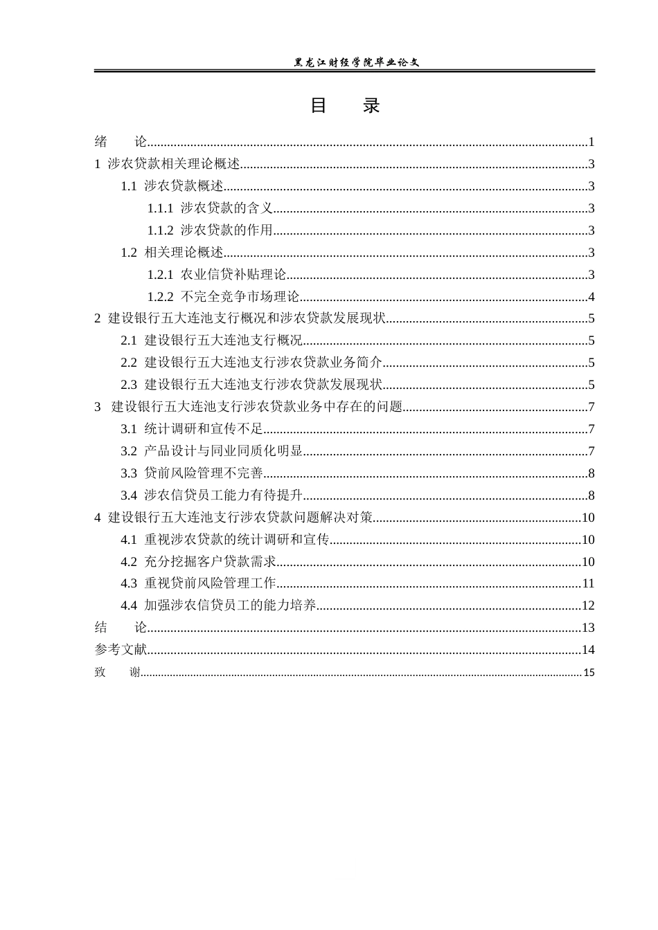 23年WP金融学-建设银行五大连池支行涉农贷款业务问题及对策研究-2019511807-李佳欣.doc_第4页