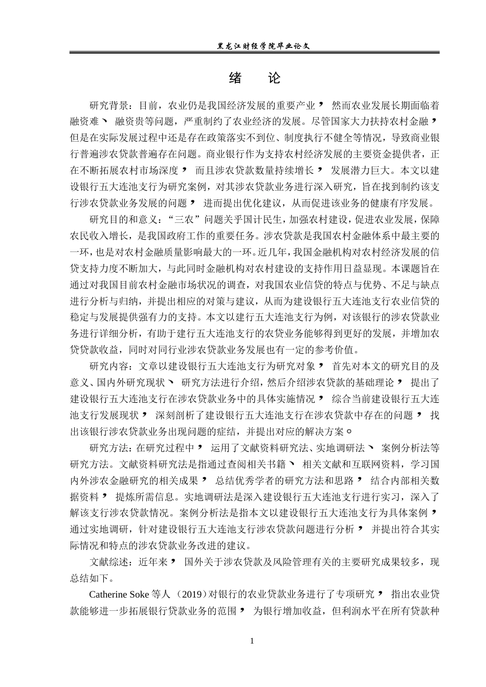 23年WP金融学-建设银行五大连池支行涉农贷款业务问题及对策研究-2019511807-李佳欣.doc_第5页