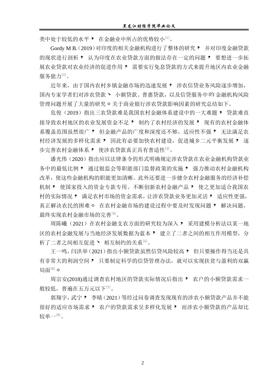 23年WP金融学-建设银行五大连池支行涉农贷款业务问题及对策研究-2019511807-李佳欣.doc_第6页