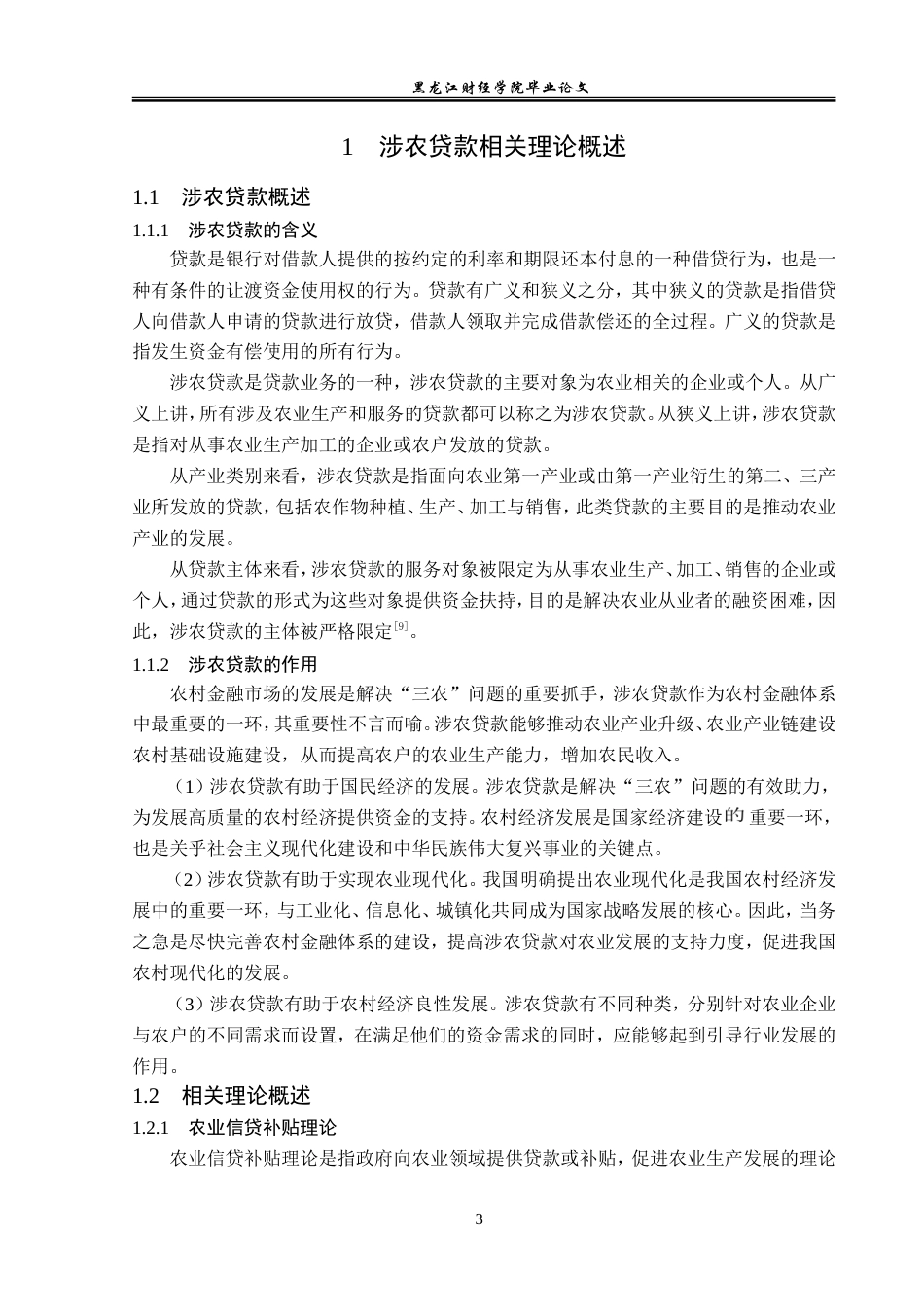 23年WP金融学-建设银行五大连池支行涉农贷款业务问题及对策研究-2019511807-李佳欣.doc_第7页