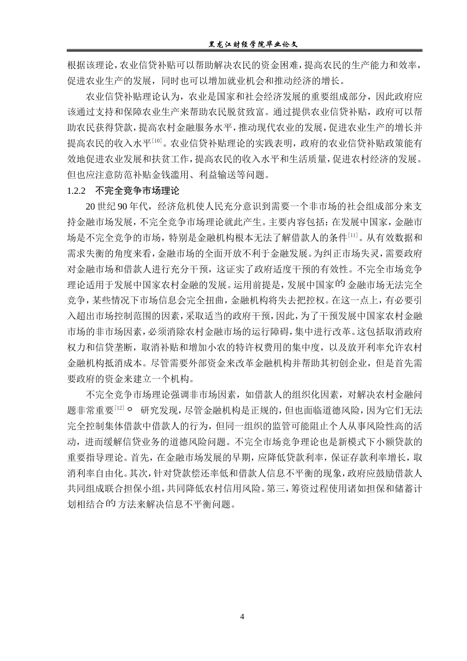 23年WP金融学-建设银行五大连池支行涉农贷款业务问题及对策研究-2019511807-李佳欣.doc_第8页