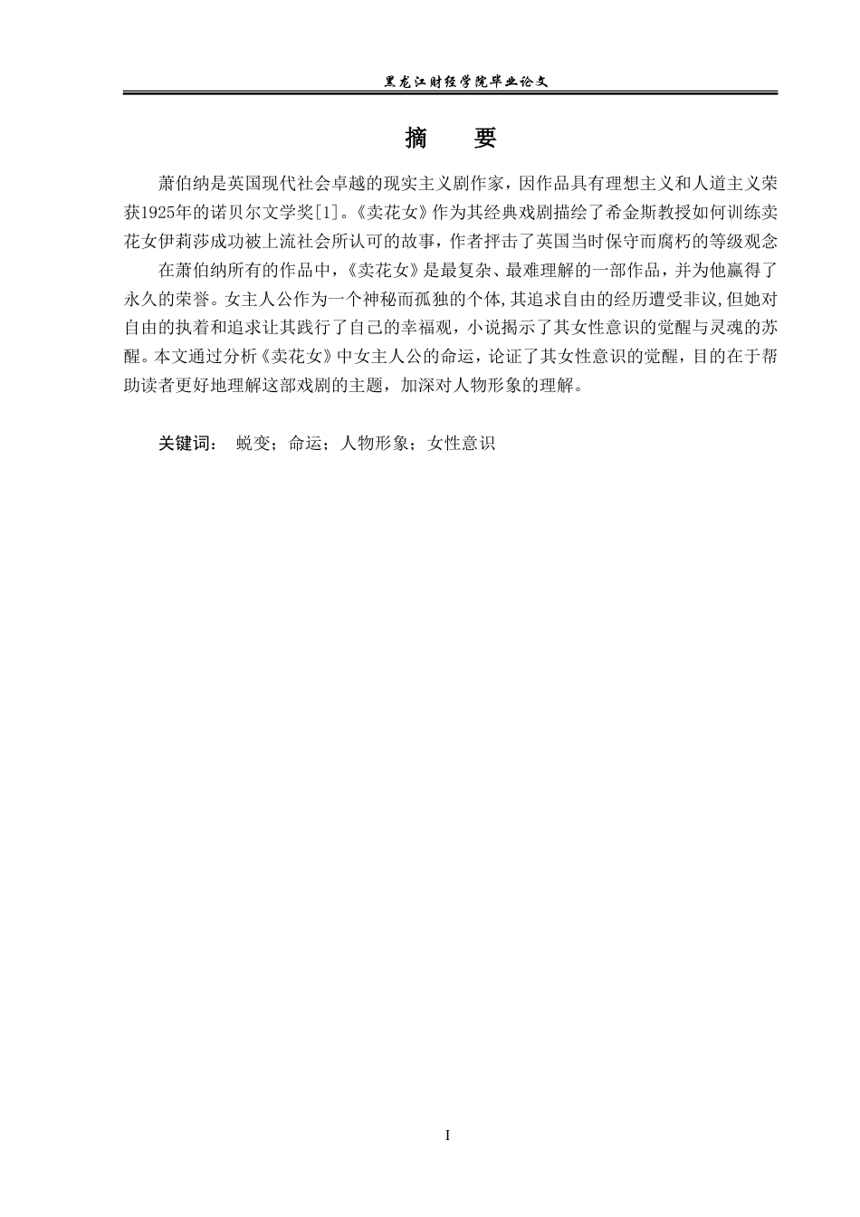 23年WP英语-On the Fate of Eliza in Bernard Shaw's The Flower Girl-2019511071-邵冰.doc_第2页