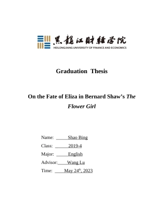 23年WP英语-On the Fate of Eliza in Bernard Shaw's The Flower Girl-2019511071-邵冰.doc