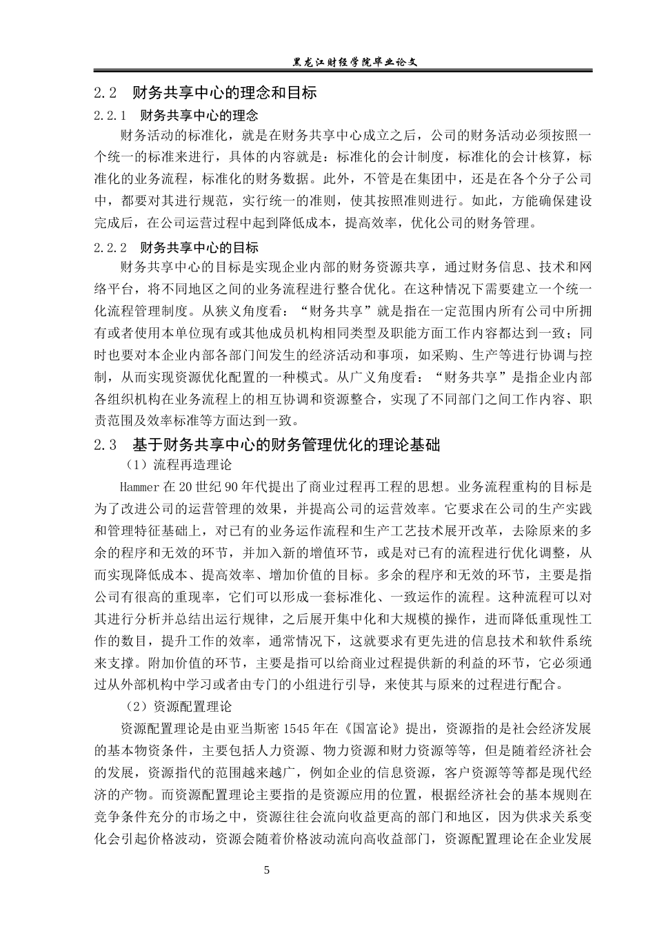 23年WP会计学-鞍钢集团基于财务共享中心的财务管理优化研究-2019512477-李卓.docx_第10页