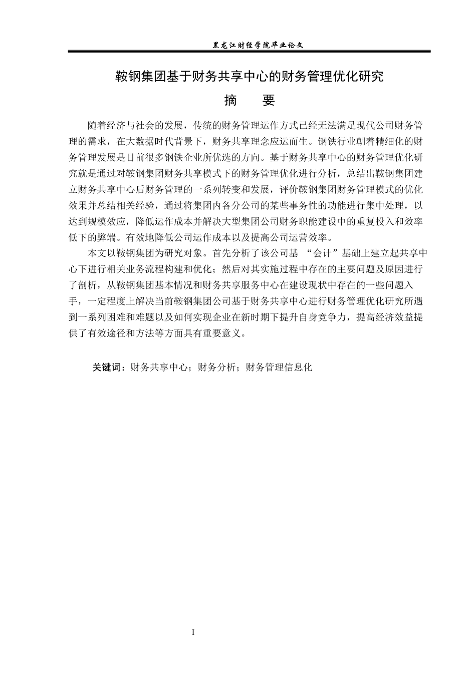 23年WP会计学-鞍钢集团基于财务共享中心的财务管理优化研究-2019512477-李卓.docx_第2页