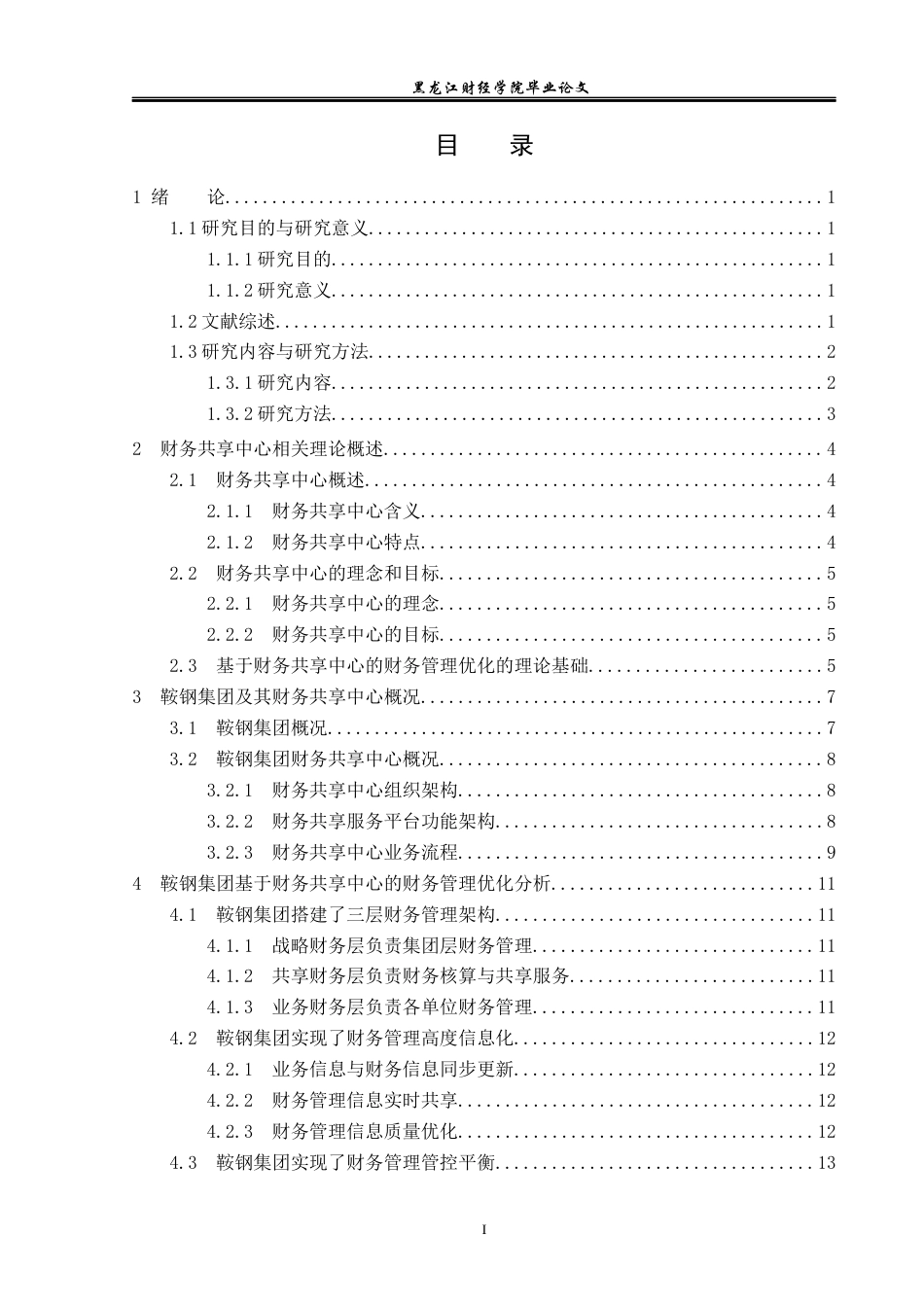 23年WP会计学-鞍钢集团基于财务共享中心的财务管理优化研究-2019512477-李卓.docx_第4页