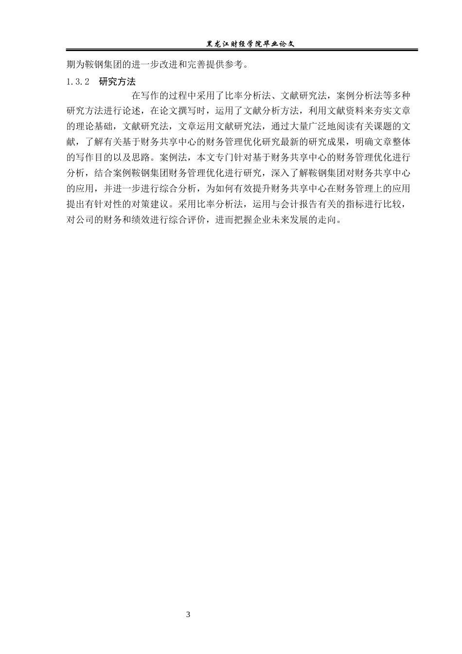 23年WP会计学-鞍钢集团基于财务共享中心的财务管理优化研究-2019512477-李卓.docx_第8页