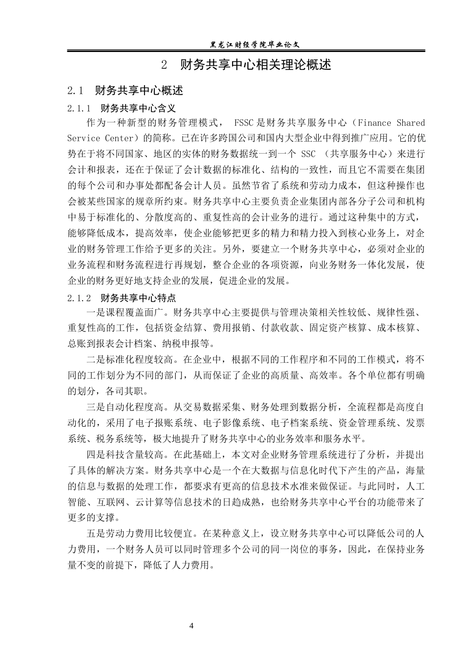 23年WP会计学-鞍钢集团基于财务共享中心的财务管理优化研究-2019512477-李卓.docx_第9页