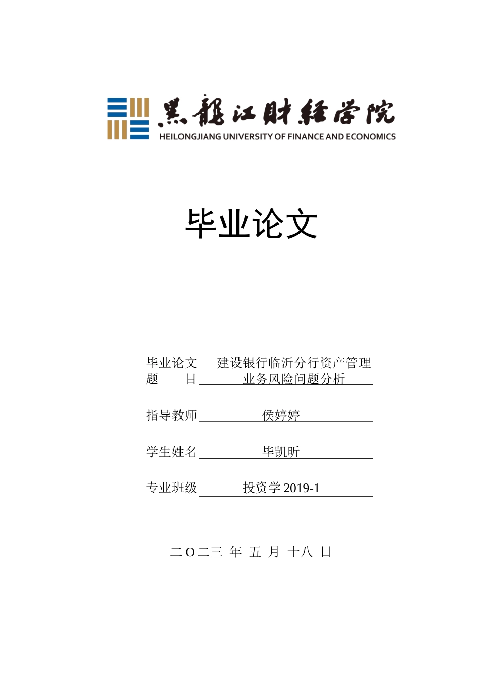 23年WP投资学-建设银行临沂分行资产管理业务风险问题分析-2019513139-毕凯昕.doc_第1页