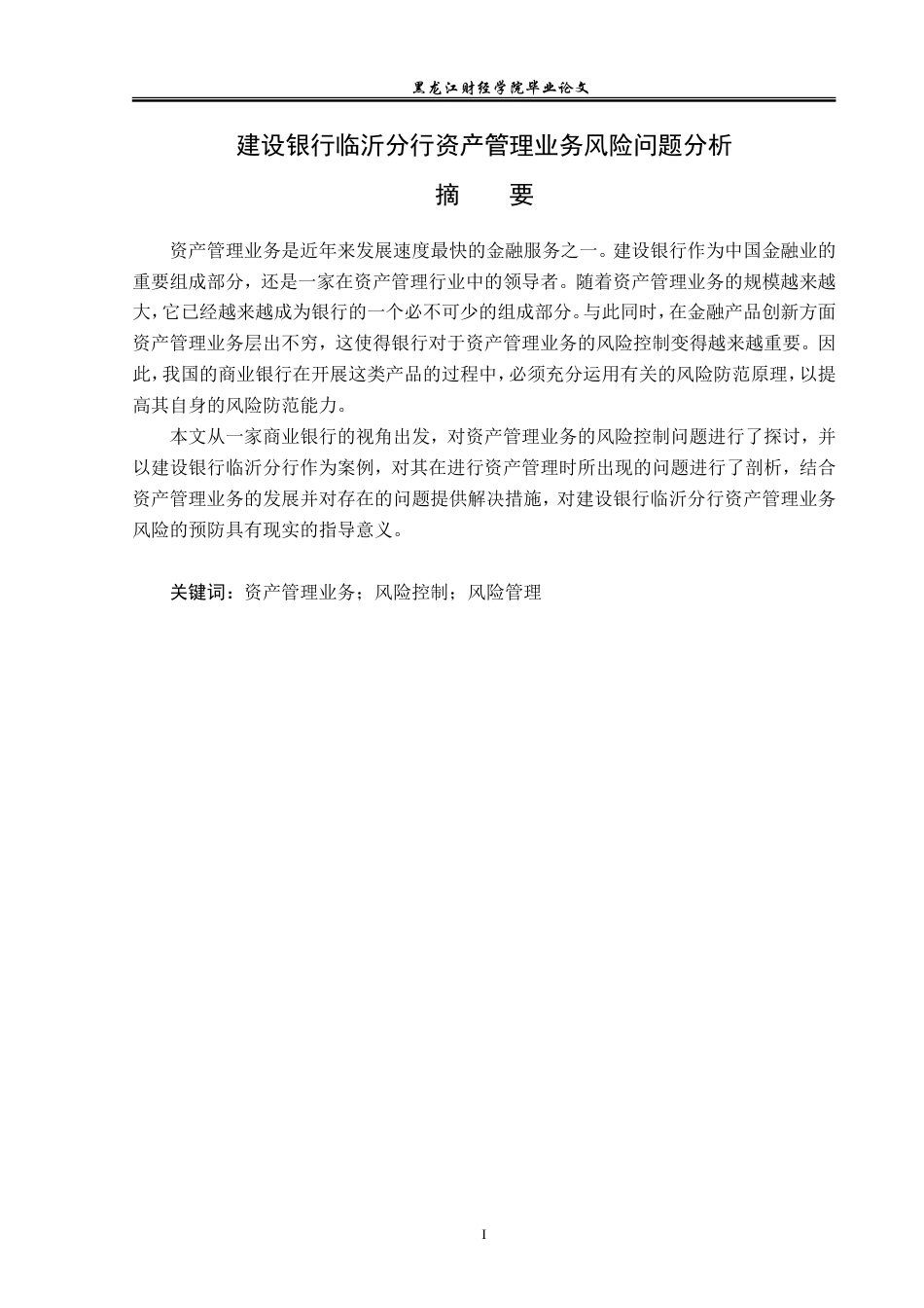 23年WP投资学-建设银行临沂分行资产管理业务风险问题分析-2019513139-毕凯昕.doc_第2页