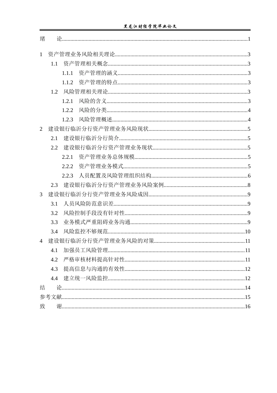 23年WP投资学-建设银行临沂分行资产管理业务风险问题分析-2019513139-毕凯昕.doc_第5页