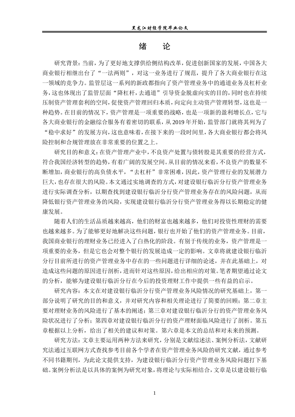 23年WP投资学-建设银行临沂分行资产管理业务风险问题分析-2019513139-毕凯昕.doc_第6页
