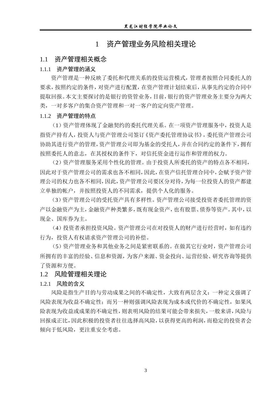 23年WP投资学-建设银行临沂分行资产管理业务风险问题分析-2019513139-毕凯昕.doc_第8页