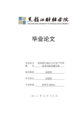 23年WP投资学-建设银行临沂分行资产管理业务风险问题分析-2019513139-毕凯昕.doc