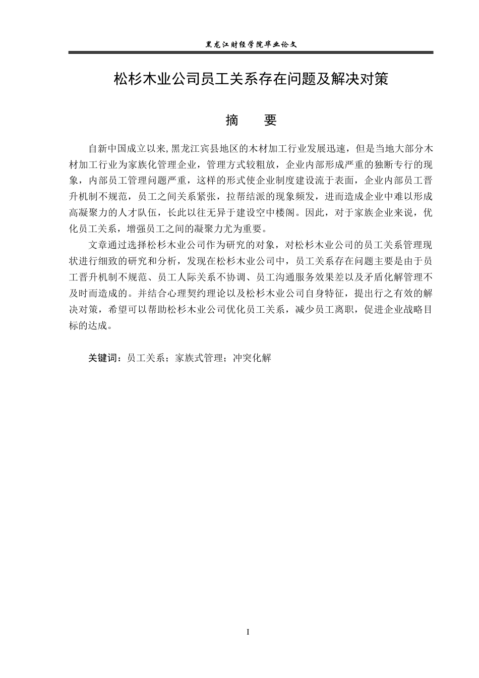 23年WP人力资源管理-松杉木业公司员工关系存在问题及解决对策-2019510408-郑淼.docx_第2页