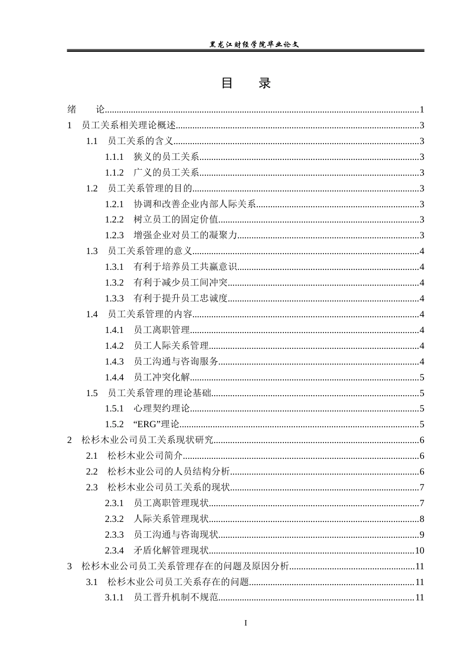23年WP人力资源管理-松杉木业公司员工关系存在问题及解决对策-2019510408-郑淼.docx_第4页