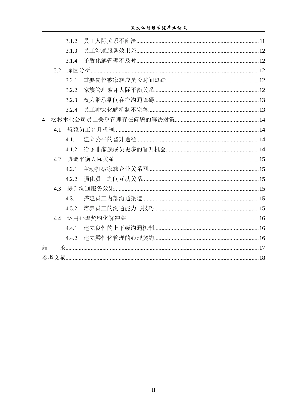 23年WP人力资源管理-松杉木业公司员工关系存在问题及解决对策-2019510408-郑淼.docx_第5页