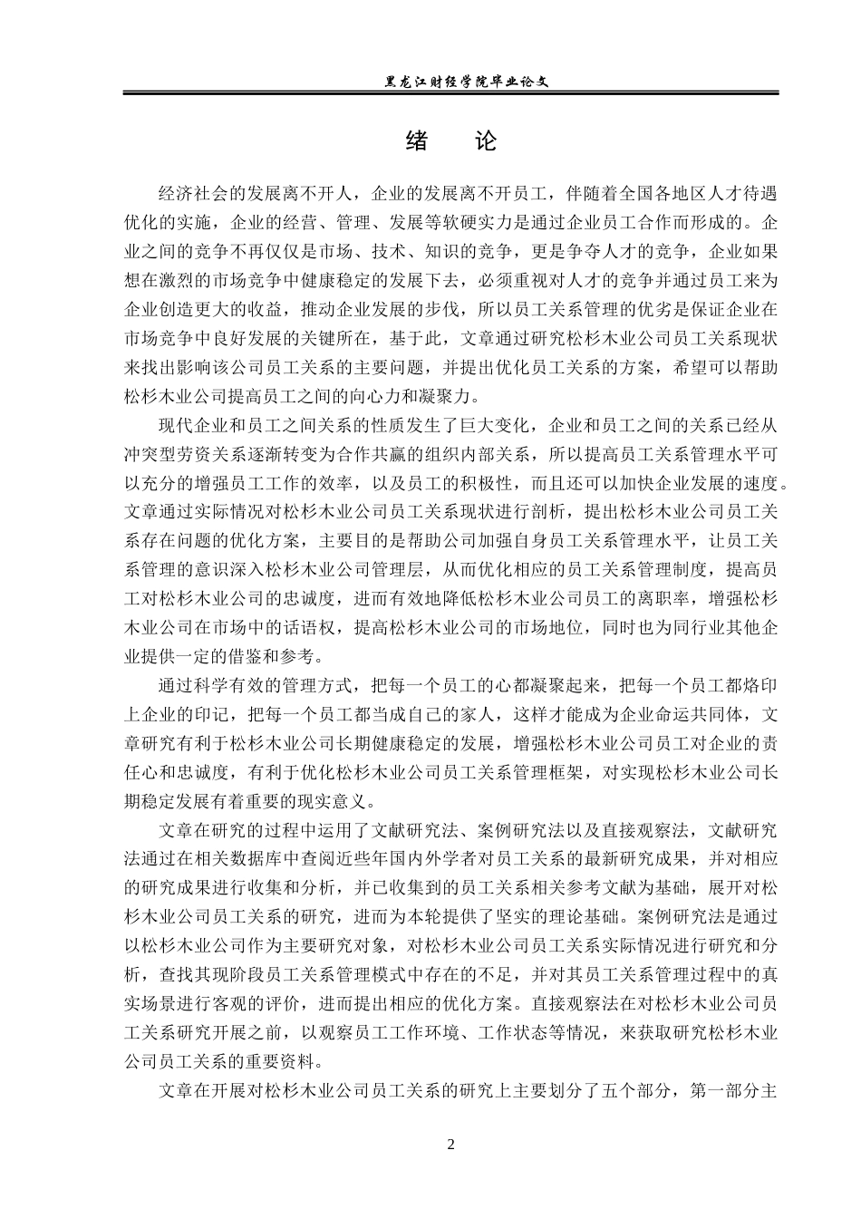 23年WP人力资源管理-松杉木业公司员工关系存在问题及解决对策-2019510408-郑淼.docx_第7页