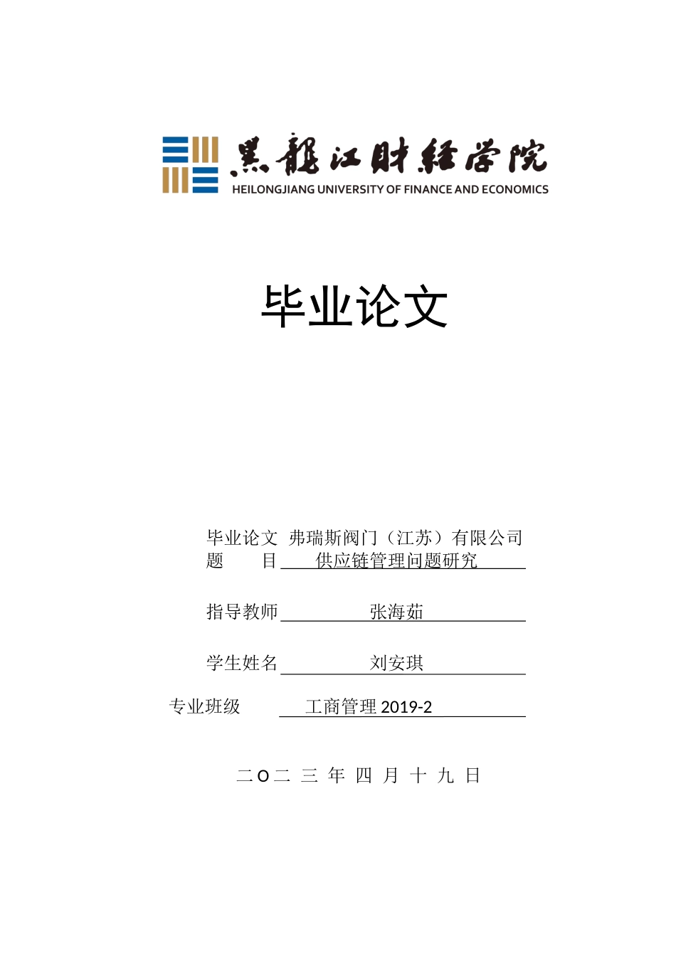 23年WP工商管理-弗瑞斯阀门(江苏）有限公司供应链管理问题研究-2019512833-刘安琪.docx_第1页