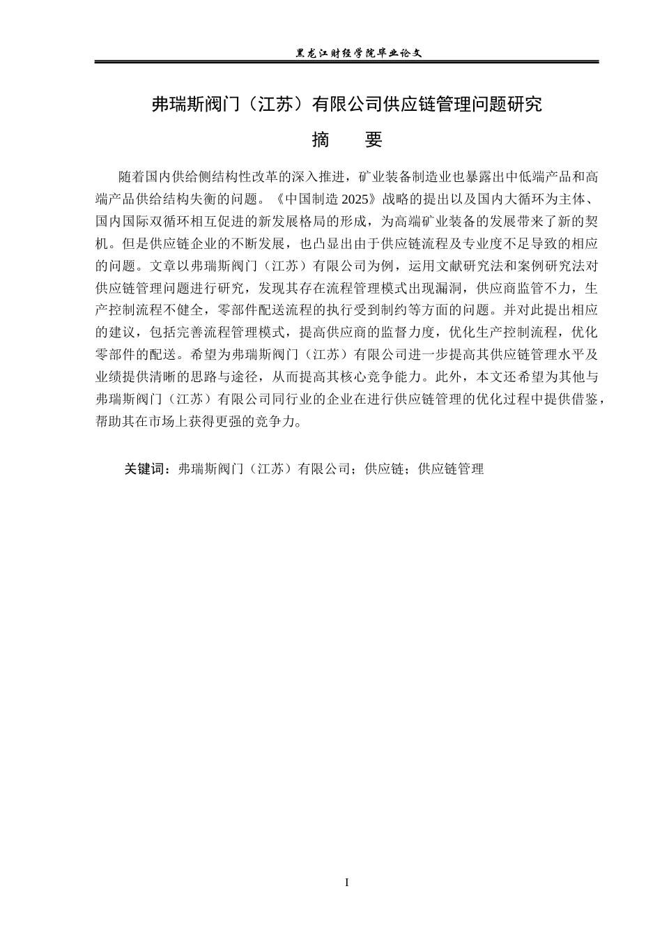 23年WP工商管理-弗瑞斯阀门(江苏）有限公司供应链管理问题研究-2019512833-刘安琪.docx_第2页
