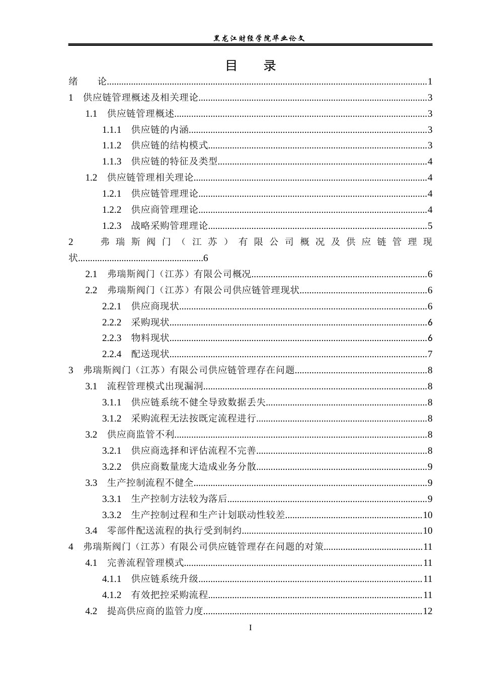 23年WP工商管理-弗瑞斯阀门(江苏）有限公司供应链管理问题研究-2019512833-刘安琪.docx_第4页