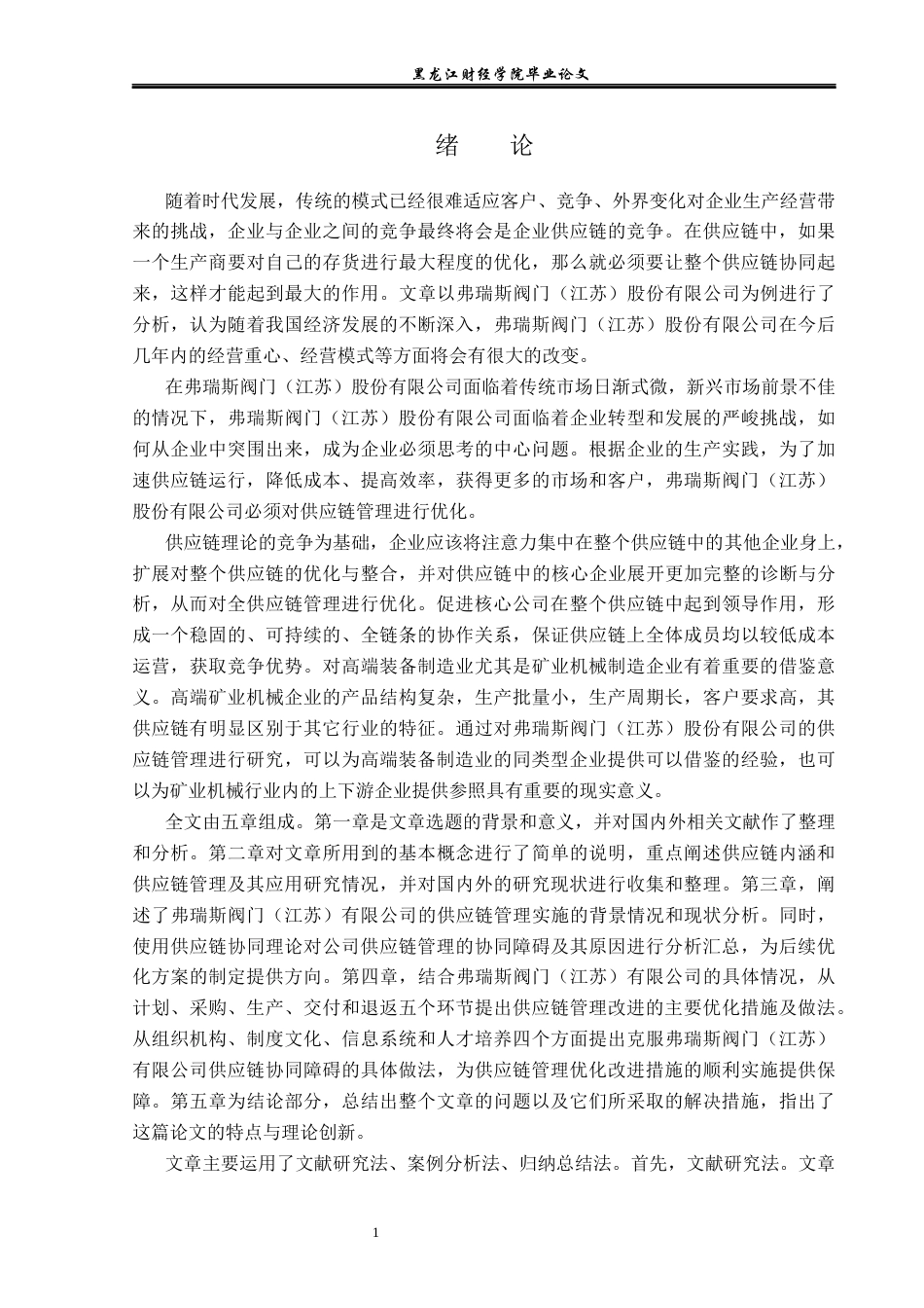 23年WP工商管理-弗瑞斯阀门(江苏）有限公司供应链管理问题研究-2019512833-刘安琪.docx_第6页