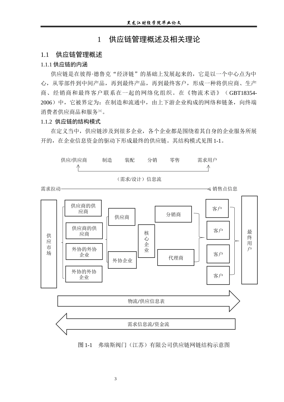 23年WP工商管理-弗瑞斯阀门(江苏）有限公司供应链管理问题研究-2019512833-刘安琪.docx_第8页