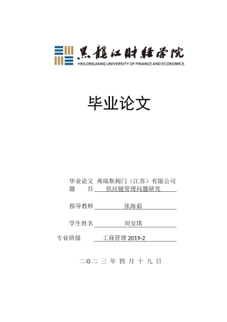 23年WP工商管理-弗瑞斯阀门(江苏）有限公司供应链管理问题研究-2019512833-刘安琪.docx