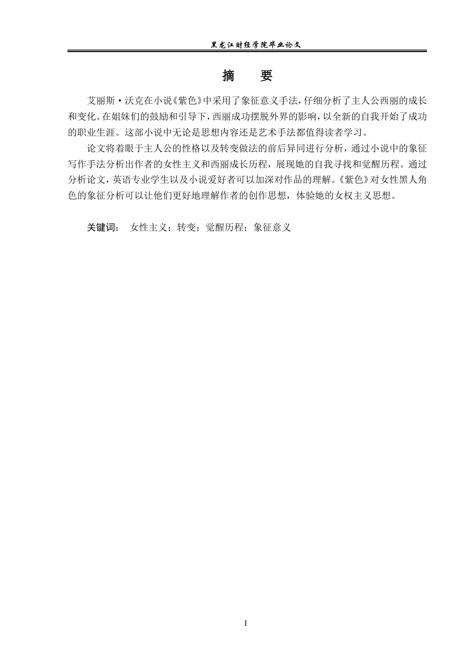 23年WP英语-On the Symbolic Meaning of Alice Walker's The Color Purple-2019510679-韩红蕾.doc_第2页