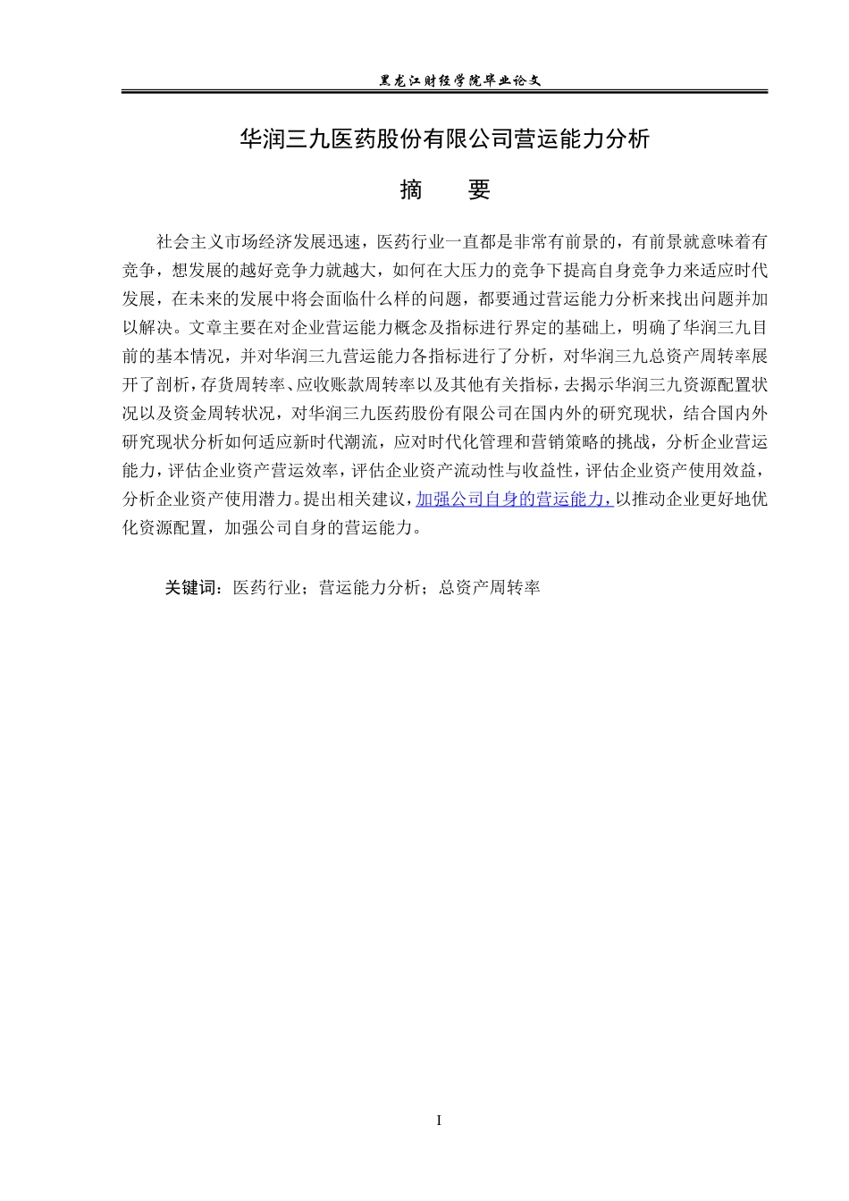 23年WP会计学-华润三九医药股份有限公司营运能力分析-2019513065-滕明哲.doc_第2页
