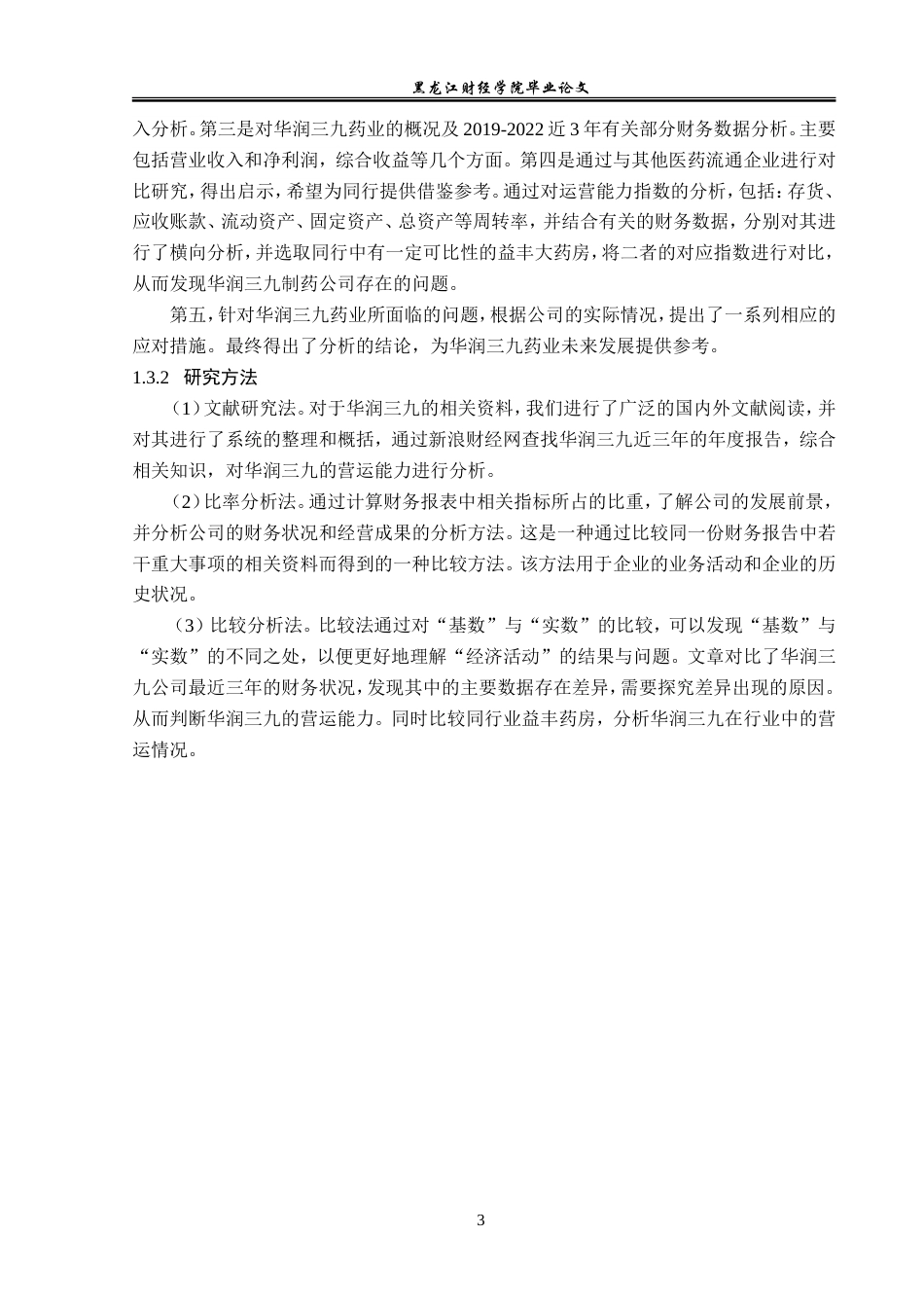 23年WP会计学-华润三九医药股份有限公司营运能力分析-2019513065-滕明哲.doc_第8页