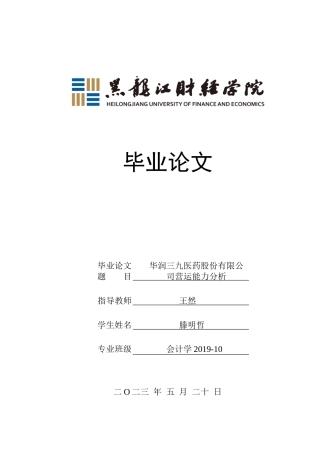 23年WP会计学-华润三九医药股份有限公司营运能力分析-2019513065-滕明哲.doc
