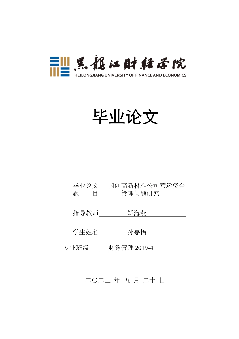 23年WP财务管理-国创高新材料营运资金管理问题研究-2019512179-孙嘉怡.doc_第1页