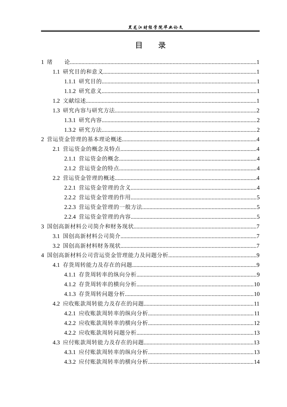 23年WP财务管理-国创高新材料营运资金管理问题研究-2019512179-孙嘉怡.doc_第4页