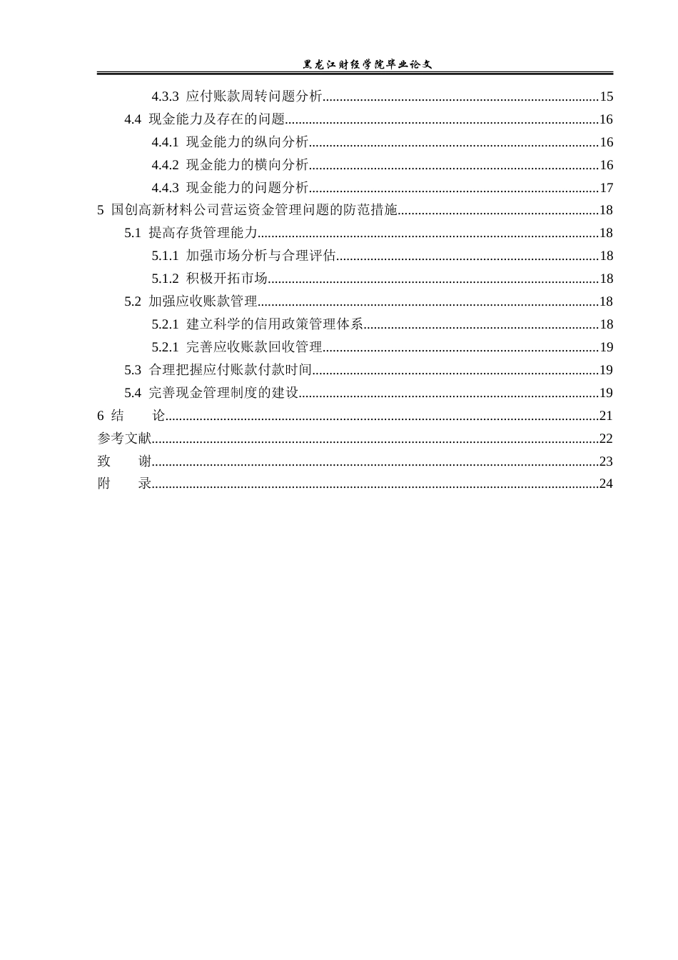 23年WP财务管理-国创高新材料营运资金管理问题研究-2019512179-孙嘉怡.doc_第5页